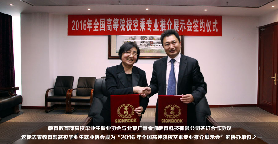 教育部高校畢業(yè)生就業(yè)協(xié)會與北京廣慧金通教育科技有限公司簽訂合作協(xié)議