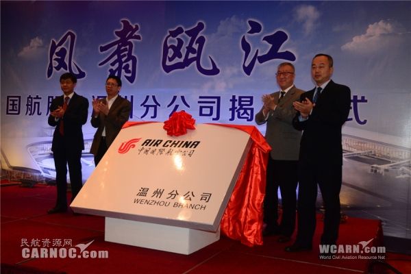 國航溫州分公司成立 溫州航空界迎大發(fā)展時(shí)代