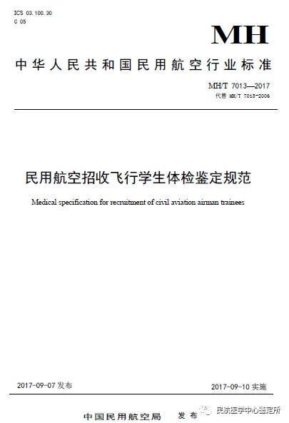 重磅:民航招飛體檢新標準頒布實施 重磅:民航招飛體檢新標準頒布實施